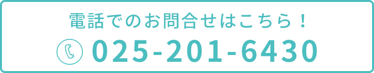 電話でのお問合せはこちら！